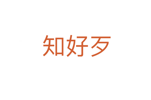 知好歹