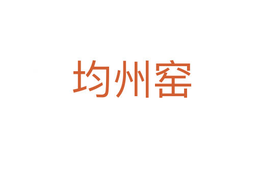 均州窑