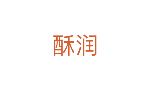 酥润