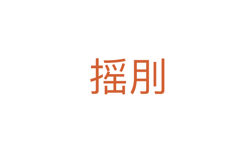 摇刖