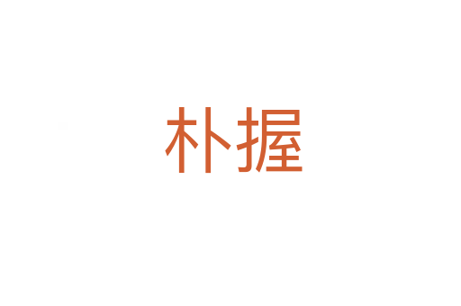 朴握