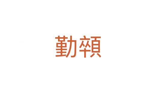 勤顇