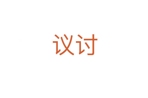 议讨