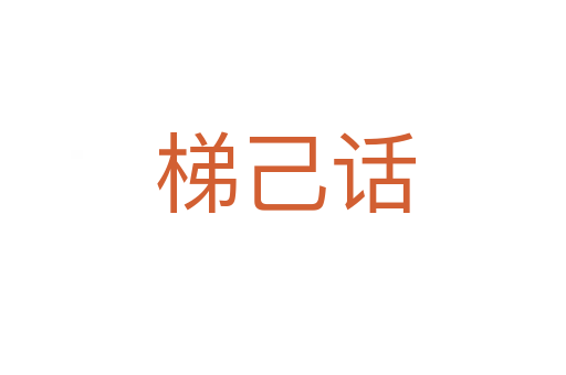梯己话
