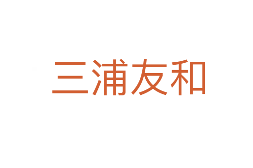 三浦友和