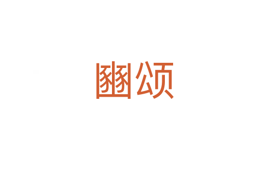 豳颂