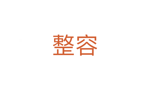 整容