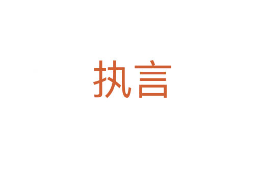 执言
