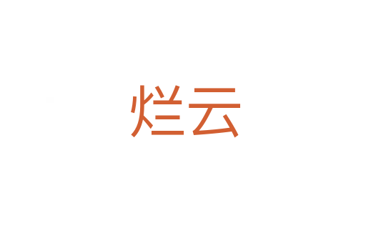 烂云