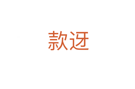 款迓