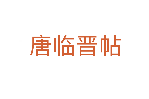 唐临晋帖