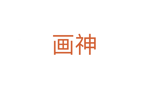 画神
