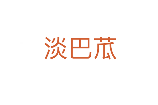 淡巴苽
