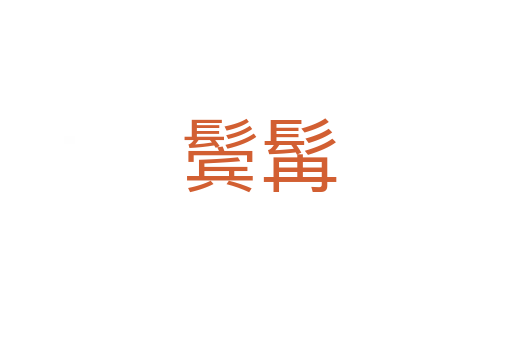鬓髯