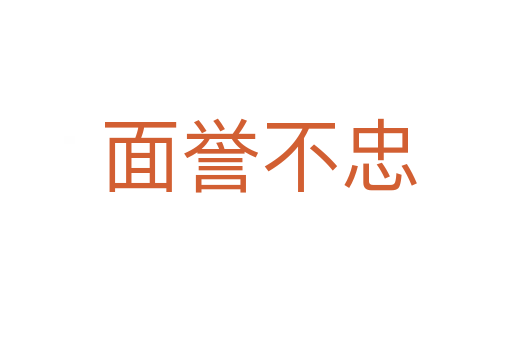 面誉不忠
