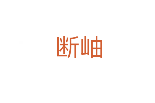 断岫