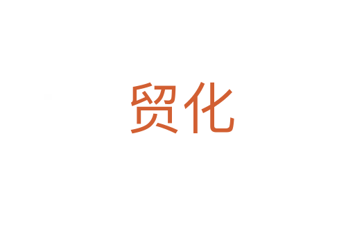 贸化