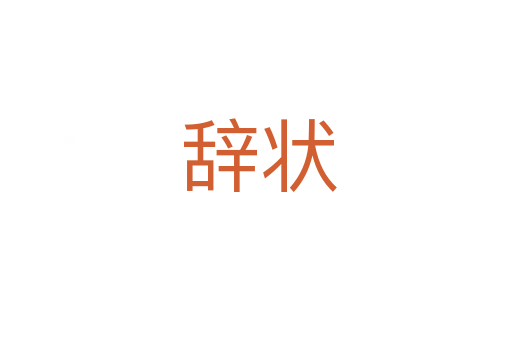 辞状