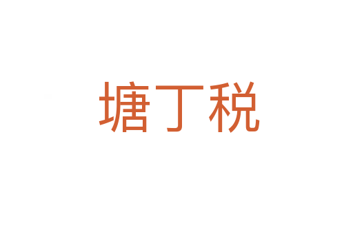 塘丁税