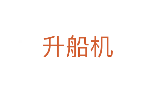 升船机