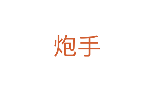 炮手