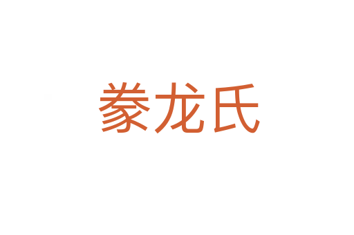 豢龙氏