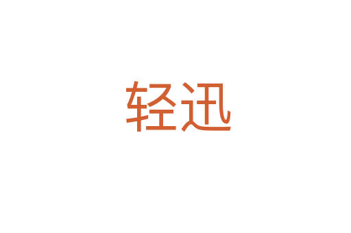 轻迅