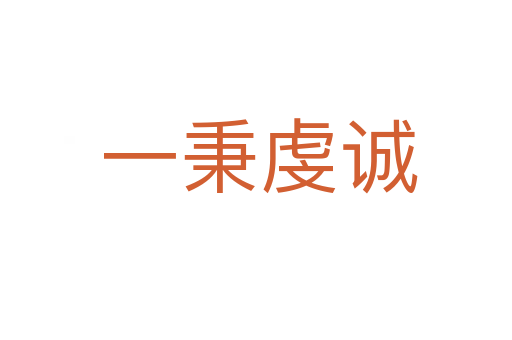 一秉虔诚