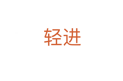 轻进