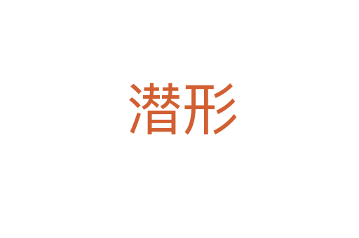 潜形