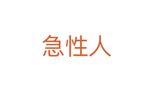 急性人