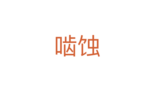 啮蚀