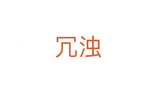 冗浊