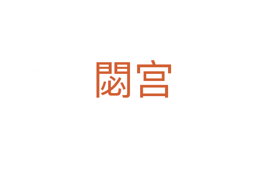 閟宫