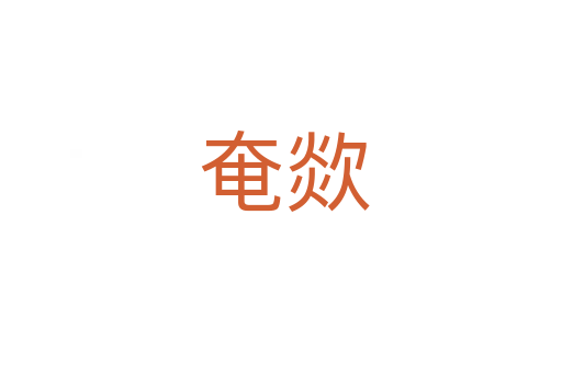 奄欻