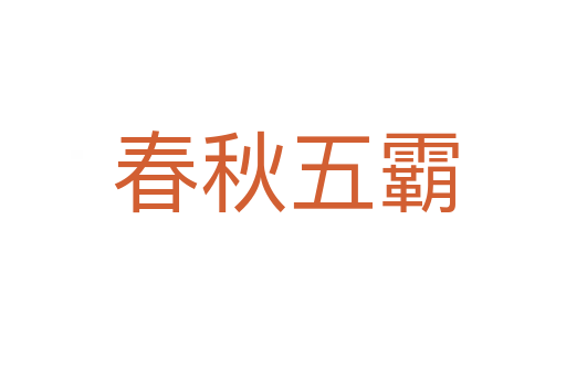 春秋五霸