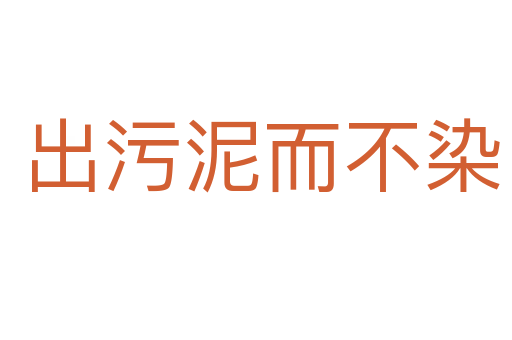 出污泥而不染