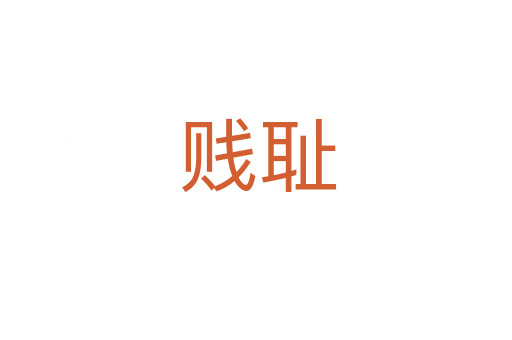 贱耻