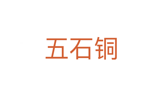 五石铜