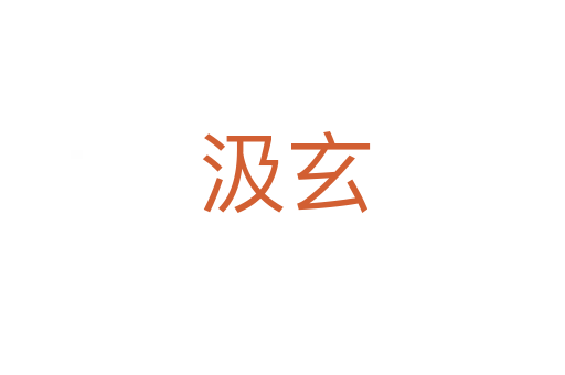 汲玄