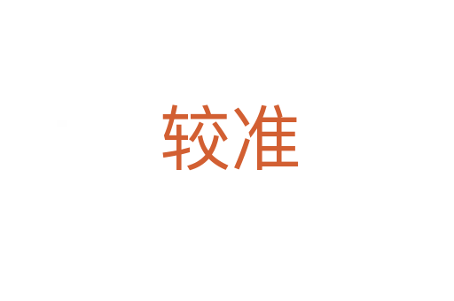 较准