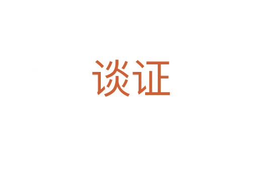 谈证
