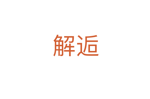 解逅