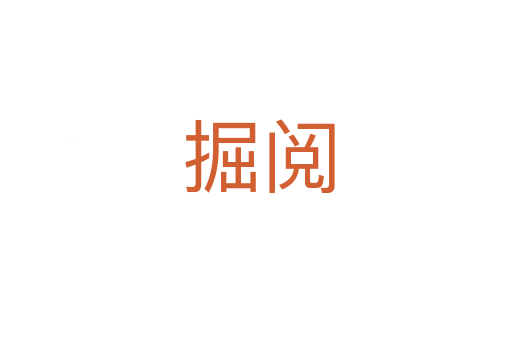 掘阅