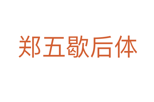 郑五歇后体