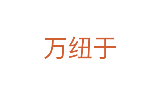 万纽于
