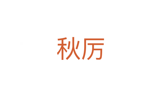 秋厉