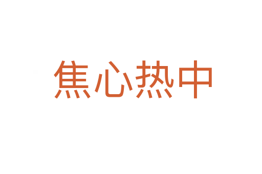 焦心热中
