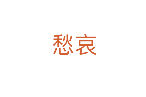 愁哀