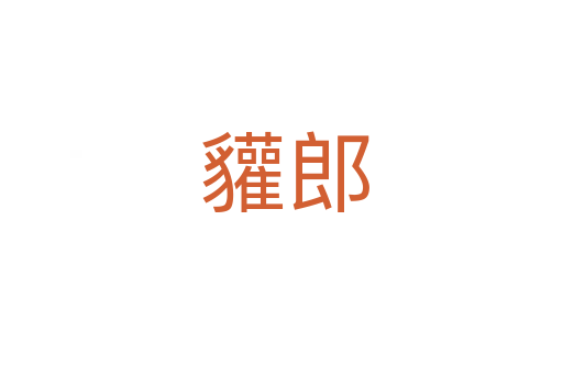 貛郎
